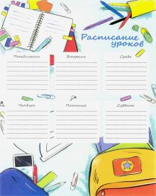 Расписание уроков А4,ЯРКАЯ КАНЦЕЛЯРИЯ,52275