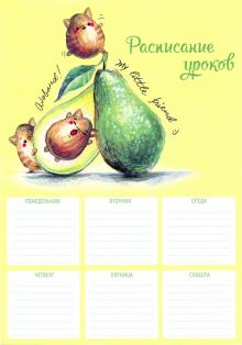 Расписание уроков А4,АВОКАДО-КОТИКИ,52276