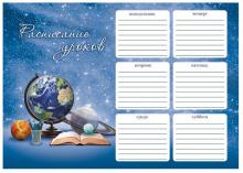 Расписание уроков А4,ПЛАНЕТА ЗНАНИЙ,52280