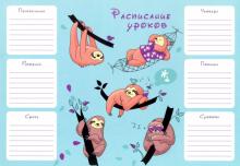 Расписание уроков А4,ЛЕНИВЦЫ НА ОТДЫХЕ,52287