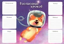 Расписание уроков А4,КОСМО КОРГИ,52288
