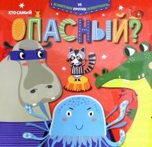 Книжка КТО САМЫЙ ОПАСНЫЙ?,52595