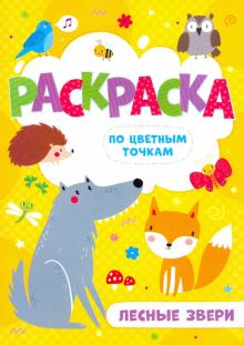 Раскраска по цв.точкам ЛЕСНЫЕ ЗВЕРИ,52607