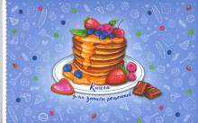 Книга д/зап.кулин.рец.СЛАДКИЕ БЛИНЧИКИ,52631