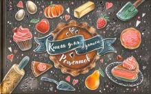 Книга д/зап.кулин.рец.ЯРКАЯ ВЫПЕЧКА,52632