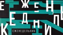 Еженедельник недат.64л,16,5*9,ГРАФИКА,тв,53319