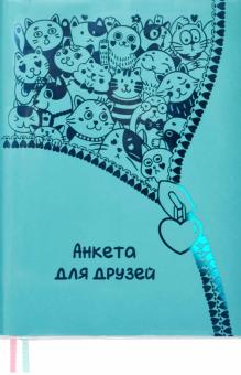 Анкета для друзей Бирюзовая,53409