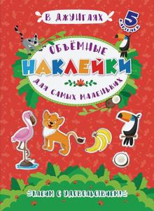 Объемные наклейки для самых мален.В ДЖУНГЛЯХ,53416