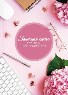 Записная книга учителя А5,РОЗОВЫЕ ЦВЕТЫ,53423