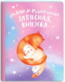 Зап.книжка 40л,А5+,КОТЫ,53509