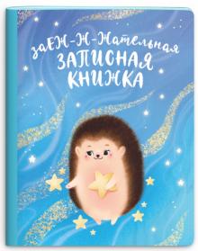 Зап.книжка 40л,А5+,ЁЖ,53510