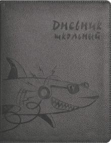 Дневник шк. АКУЛА,тв.с пор,53561