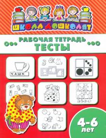 Рабочая тетрадь ТЕСТЫ.4-6л,47365001