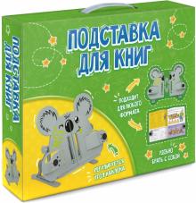 Подставка д/книг и уч.28.6x7x23.5 плас.Коала,54107