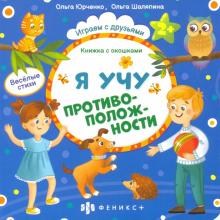 Книжка с окошками Я УЧУ ПРОТИВОПОЛОЖНОСТИ,56634