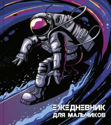 Ежедневник для мальчиков КОСМОНАВТ,56313