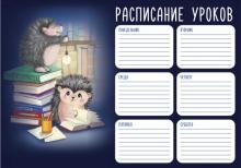 Расписание уроков А4,ЕЖИКИ И КНИЖКИ,56828