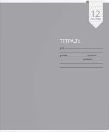 Тетрадь 12л,частая кос.линия,МОНОХРОМ,ассорт,56893
