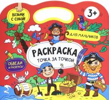 Книжка-раскраска Точка за точкой.ДЛЯ МАЛЬЧИК,56920