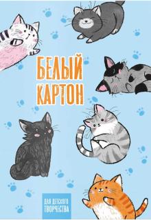 Картон белый 8л,СМЕШНЫЕ КОТИКИ,57173