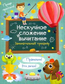 Книжка "Нескучное сложение и вычитание",57750001