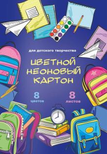 Картон цв.неон.8л,8цв,ШКОЛЬНЫЕ ПРИНАДЛЕЖНОСТ,57791