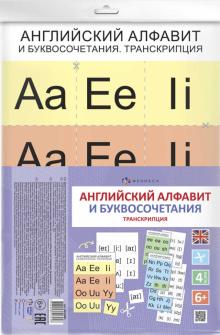 АНГЛ.АЛФАВИТ И БУКВОСОЧЕТ.ТРАНСКРИПЦИЯ,58102001