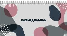 Еженедельник недат.64л,16,5*8,5,СТИЛ.ФАКТУРА,58295