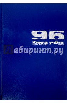 Книга учета А4,96л,линия,Б/ВИН.СИНИЙ,7-96-890/1 Д