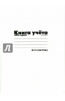 Книга учета А4,96л,линия,БЕЛАЯ,7-96-222 Д
