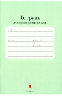 Тетрадь для зап.ин.слов 24л,А6,ЛЮКС,4вид,7-24-020