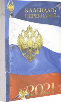 2021г.Календарь перекидной РОС.СИМВ,6вид,9-06-120