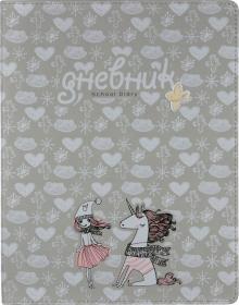 Дневник шк. Девочка и единорог.Сердечки,10-280/02