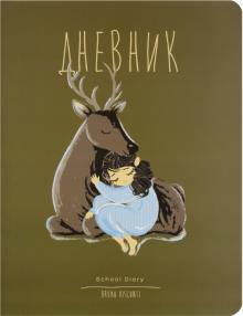 Дневник шк. FOREST DREAM,10-160/01