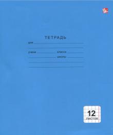 Тетрадь 12л,клетка,Однотонная синяя,ТК123969
