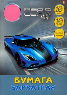 Бумага бархатная 10л.10цв,Стремит.авто,ББ1010128