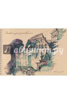 Альбом для рис.40л,гребень,Архитектура,АС2Л401540