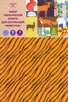 Бумага тематич.для апплик.9л,9цв,Животные,НЦБТ9323