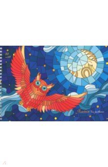 Альбом для рис.20л,гребень,Ночной полет,АСБ201768