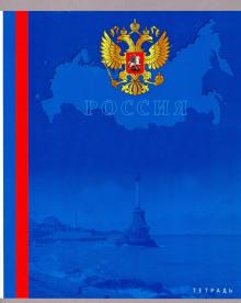 Тетрадь 96л,Тетрадь патриота,ассортимент,ТЛ965805