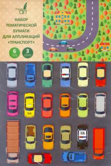 Бумага тематич.для апплик.9л,Транспорт,НЦБТ9385