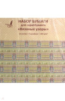 Бумага для скрапбукинга 12л,Вязаные узоры,НБС12391