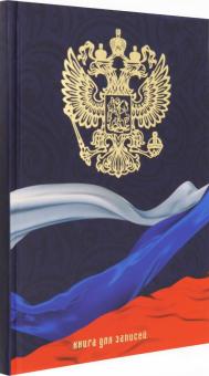 Книга для записей 100л,А5,Гос.символик,КЗФ51002679