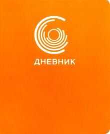 Дневник шк. Silver Lines.Оранж,иск.кожа,ДИКФ194803