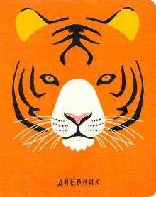 Дневник шк. ZOO.Тигр,иск.кожа интегр,ДИК194808