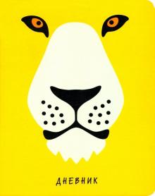 Дневник шк. ZOO.Лев,иск.кожа интегр,ДИК194810