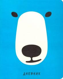 Дневник шк. ZOO.Медведь,иск.кожа интегр,ДИК194811