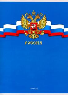 Тетрадь для конспект.80л,А4,Гос.симв.Рос2,Т4806659