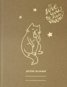 Дневник 5-11кл. Милый кот,ДСФ204808