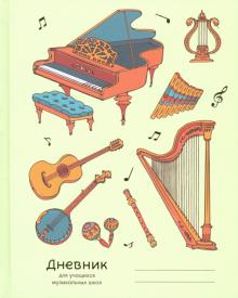 Дневник д/муз.школы,Диз.2 (20),ДМФ204802
